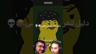 دلیل تنفر من از ریاضی 😂😂 shorts [upl. by Ardnoet369]