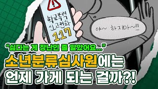 quot소년분류심사원 이럴 때 간다quot 나도 소년분류심사원에 가게 될지 궁금하다면  영상툰썰툰사연툰  청소년보호일지 [upl. by Lynden]