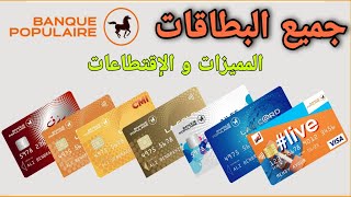 جميع بطاقات البنك الشعبي المميزات و الاقتطاعات  Cartes Banque Populaire  Avantages amp Prélèvements [upl. by Einalam790]