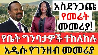 የቤት ግንባታዎች ተከለከሉ አዲሱ የገንዘብ መመሪያ Property Development and Monetary LAW for BUSINESS [upl. by Arvad]