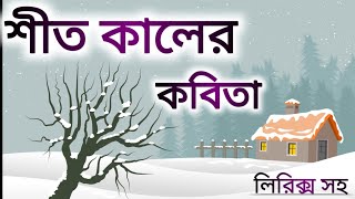 শীত কালের কবিতা। Sit Kaler Kobita। Winter Poem in Bengali। Abriti। শীতের কবিতা ২০২৩। [upl. by Ecissej]