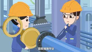 特殊作业安全操作视频——盲板抽堵作业Special homework safety operation video  blind flange plugging operation [upl. by Gennaro]