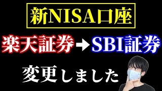 楽天証券のつみたてNISAからSBI証券の新NISAに変更する方法 [upl. by Stronski]