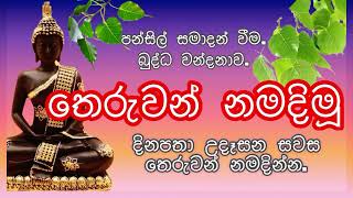 Theruwan namadimu තෙරුවන් නමදිමු sethpirith buddhism pirith [upl. by Eelrebmik]