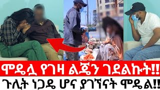 ሞዴሏ የገዛ ልጄን ገደልኩትጉሊት ነጋዴ ሆና ያገኘናት ሞዴል [upl. by Hodgson]