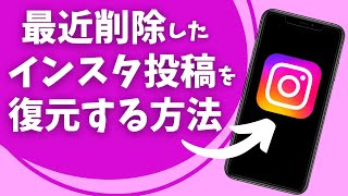 最近削除されたインスタグラムの投稿を復元する方法 [upl. by Hazlett]