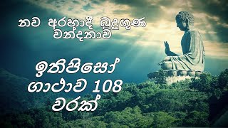 ඉතිපිසෝ ගාථාව 108 වරක් Nawa arahadhi budu guna wandanawa Ithipiso Gathawa 108 warak [upl. by Tybi28]