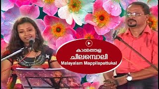 കാൽത്തള ചിലമ്പൊലി  Edappal bappu  Mappila song  Malayalam song [upl. by Nylanej867]