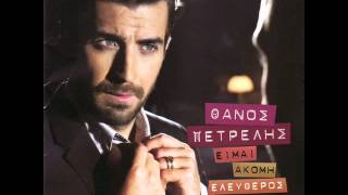 Thanos Petrelis  Me ypotimises Official song release  HQ [upl. by Reuven]