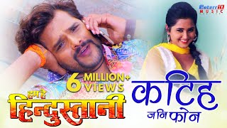 Katih jani Phone  HD Bhojpuri Song  Film Hum Hai Hindustani  Khesari Lal Yadav Kajal Raghwani [upl. by Vinaya]