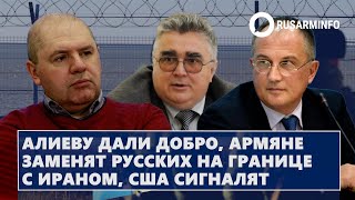 Алиеву дали добро армяне заменят русских на границе с Ираном США сигналят [upl. by Kenyon]