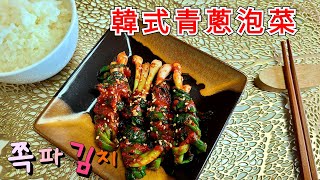 【韓式青蔥泡菜】🇰🇷韓國主婦教你做青青翠翠超級下飯的一款韓式泡菜，小蔥泡菜，超詳細，做法簡單韩国泡菜做法泡菜做法韩式小葱泡菜做法 [upl. by Nivlac]