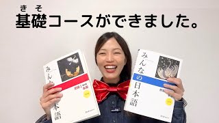 【みんなの日本語 X 日本語の森】JLPT N5 amp N4 基礎コース🌱はじまります！ [upl. by Nannaihr]