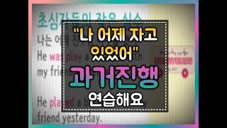 세상에서 가장 쉬운 영어 22강 과거 진행형 만들기과거진행형유튜브기초영어유튜브기초영문법영어독학 [upl. by Anoynek]