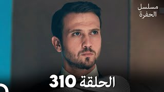 مسلسل الحفرة الحلقة 310 Arabic Dubbed [upl. by Nitsew]