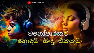 මනෝපාරකට හොඳම සිංදු එකතුව 2  Manoparakata Sindu  Best New Sinhala Songs Collection  Sinhala Songs [upl. by Farhi]