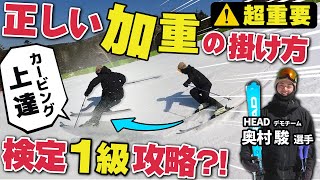 【加重でターンスピード爆上がり】スキーの走りを生み出す攻略法！技術選準優勝の奥村駿選手に聞く [upl. by Renrew]