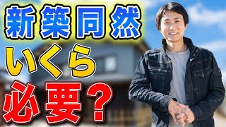 【絶対に知りたい】戸建てのリノベーション費用はいくら？〜リフォーム塾〜 [upl. by Arotak224]