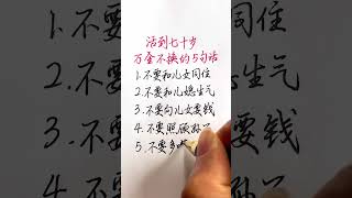 老人言：活到四十歲，萬金不換的五句話。 手寫 智慧 老人言 [upl. by Sirac]