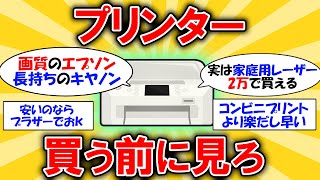 【コスパ重視】損しないプリンターの選び方 2ch有益スレ [upl. by Esra]