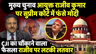 Chief Election Commissioner Rajiv Kumar पर Supreme Court में फंसे PM Modi  The Rajneeti [upl. by Airotkiv]