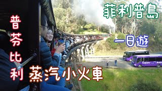 【澳洲7】普芬比利蒸汽火車菲利普島一日遊 [upl. by Lednar]