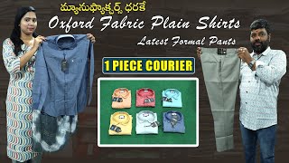 మ్యానుఫ్యాక్చర్స్ ధరకే Oxford Fabric Plain Shirts amp Latest Formal Pants Collection 1 Piece Courier [upl. by Nana]