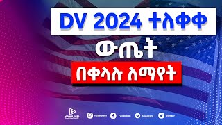 🔴 DV 2024 ውጤት ተለቀቀ እንዴት ማየት እንችላለን  How to check DV 2024 lottery result [upl. by Suu30]