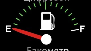 Указатель уровня топлива своими руками DIY Digital Fuel Gauge [upl. by Talanian]