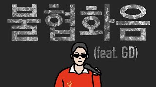 쇼미보고 3시간 동안 만든 ‘불협화음’ 타이포그래피 [upl. by Nailil]