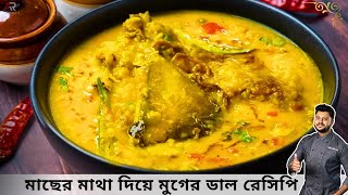 মাছের মাথা দিয়ে মুগের ডাল অনুষ্ঠান বাড়ির মতো  Macher matha diye moong dal recipe IAtanur Rannghar [upl. by Reteid]