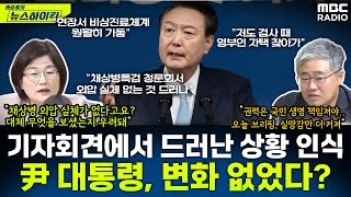 윤 대통령 국정 브리핑 및 기자회견 민심과의 괴리는 얼마나 컸나  장윤선amp장성철 권순표의 뉴스하이킥 MBC 240829 방송 [upl. by Compte]