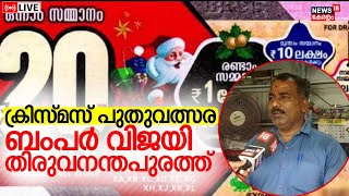 LIVE  Kerala Lottery Result Today  24012024  ആ ഭാഗ്യശാലി ആര് കാണൂ തത്സമയം  Christmas New Year [upl. by Suoiradal]