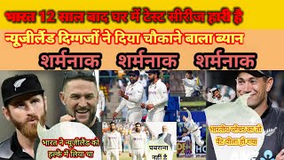 IND vs NZ  13 साल और 18 सीरीज बाद टीम INDIA का टेस्ट मैच में शर्मनाक हार [upl. by Erasme119]