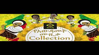 ምርጥ ምርጥ የአውዳመት ሙዚቃዎች Ethiopian Awdamet Music Collection [upl. by Magdalena]