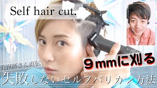 9mm‼︎セルフで刈る！ツーブロック女子の刈り上げショートヘア！ Self hair cut tutorialsBuzz cut Unde rcut [upl. by Ardnoed]