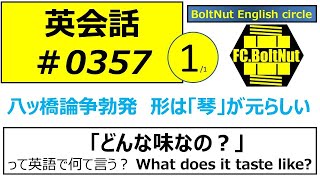 英会話357 241202 どんな味なの？ What does it taste like 五感動詞 八ッ橋の形は「琴」が元らしい。 [upl. by Cattier]