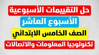 تقييمات الاسبوع العاشر الصف الخامس الابتدائي التقييم الاسبوعي والتقييم الصفي والواجب المنزلي [upl. by Riaj]