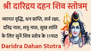 Daridra Dahan Shiv stotram  दारिद्र्य दहन शिव स्तोत्रम् । सर्व बाधा दुख दरिद्र निवारण के लिए सुने [upl. by Ettenajna576]