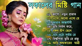 bengali morning song  provati song bangla  সকাল বেলার সেরা গান  Geet Sangeet [upl. by Lewej448]