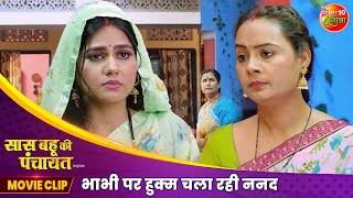 भाभी पर हुक्म चला रही ननद  Anshuman Singh Aparnna Mallik  Bhojpuri New Movie Scene 2024 [upl. by Anahc133]