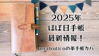 新ほぼ日手帳カバーがやって来た！【2025】ほぼ日手帳の最新情報も＊analogicoの革小物。 [upl. by Macario708]