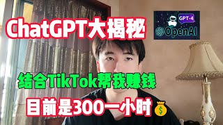 【ChatGPT大揭秘】人工智能chatgpt 4o结合Tiktok帮我赚钱，开挂的人生真的爽，人人都可以做赚钱抖音tiktok外贸经验兼职创业chatgptai人工智能 [upl. by Amata102]