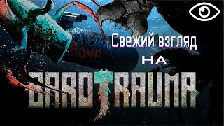 Свежий взгляд на Barotrauma [upl. by Hersch597]