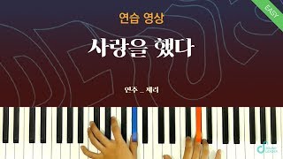 피아노 연습 사랑을 했다Love Scenario  iKON  Piano music sheet  Piano cover [upl. by Fadiman930]