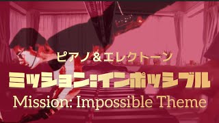 「ミッションインポッシブル」のテーマをグランドピアノとエレクトーンでアンサンブルしました♪ [upl. by Sahc]