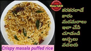 maramaralu recipe in telugumaramaralu snackkaaram maramaralumaramaralu mixturemasala puffed rice [upl. by Frisse420]