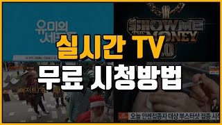 실시간 TV 보기 무료 시청 방법 [upl. by Elyr]