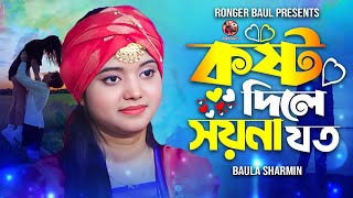 কষ্ট দিলে সয়না যত  বাউলা শারমিন  Kosto Dile Soyna Joto  Baula Sharmin  new song by sharmin [upl. by Giraldo]