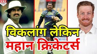 ये हैं World के वो Cricketers जो थे physically Disabled लेकिन थे कमाल के Cricketer [upl. by Kostival542]